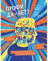 Профи: да-нет? Как выбрать профессию и не разочароваться?