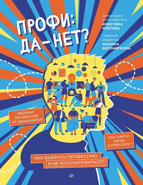 Обложка книги «Профи: да-нет? Как выбрать профессию и не разочароваться?» — Кретова Кристина Александровна, ISBN 9785001169529