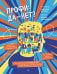 Обложка книги «Профи: да-нет? Как выбрать профессию и не разочароваться?» — Кретова Кристина Александровна, ISBN 9785001169529