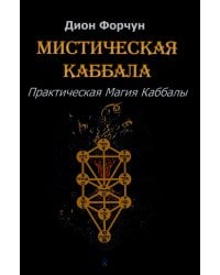 Мистическая Каббала. Практическая магия каббалы