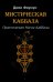 Мистическая Каббала. Практическая магия каббалы