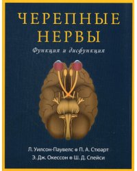 Черепные нервы. Функция и дисфункция