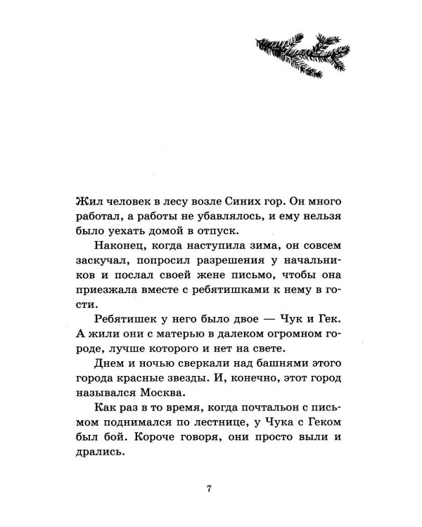 Чук и Гек. Повести и рассказы для детей