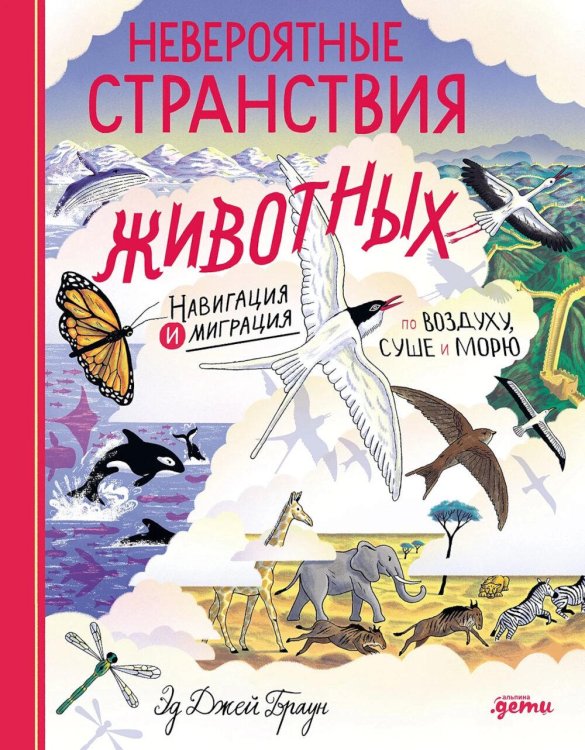 Невероятные странствия животных: навигация и миграция по воздуху, суше и морю