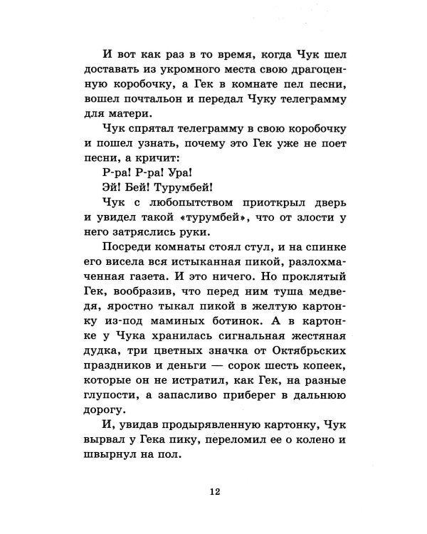 Чук и Гек. Повести и рассказы для детей