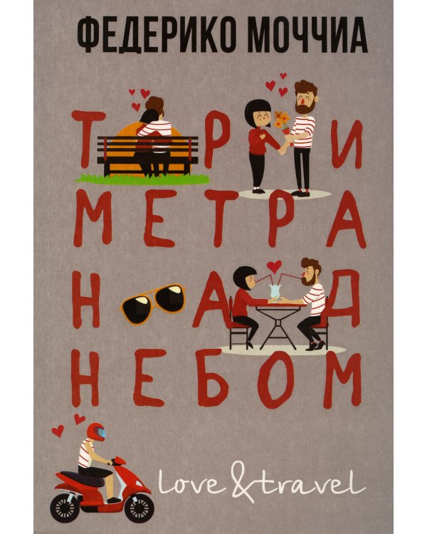 Три метра над небом: Навеки твой