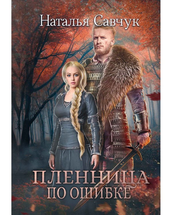 Пленница по ошибке