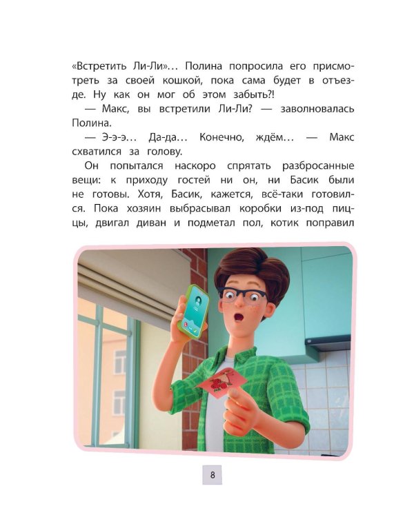 Кот Басик. Новая соседка. 2 сезон