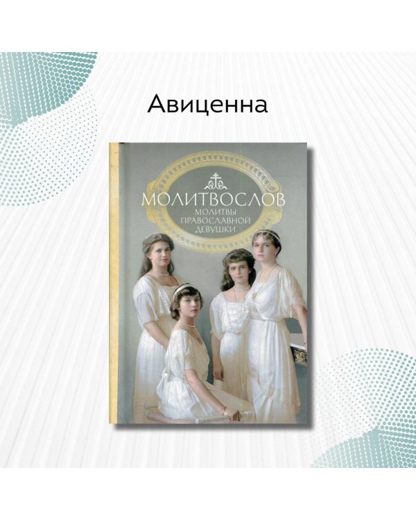 Молитвослов. Молитвы православной девушки