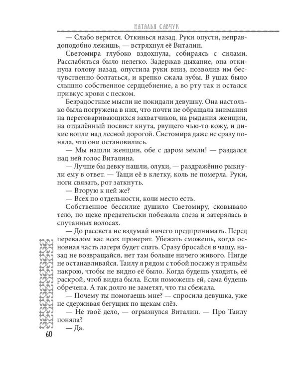 Пленница по ошибке