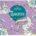 Арт-раскраска антистресс Единороги