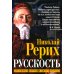 Русскость. Духовные корни нашего народа