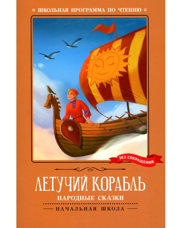 Летучий корабль. Народные сказки