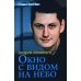 Окно с видом на небо