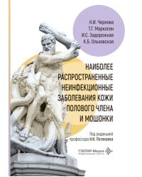 Наиболее распространенные неинфекционные заболевания кожи полового члена и мошонки