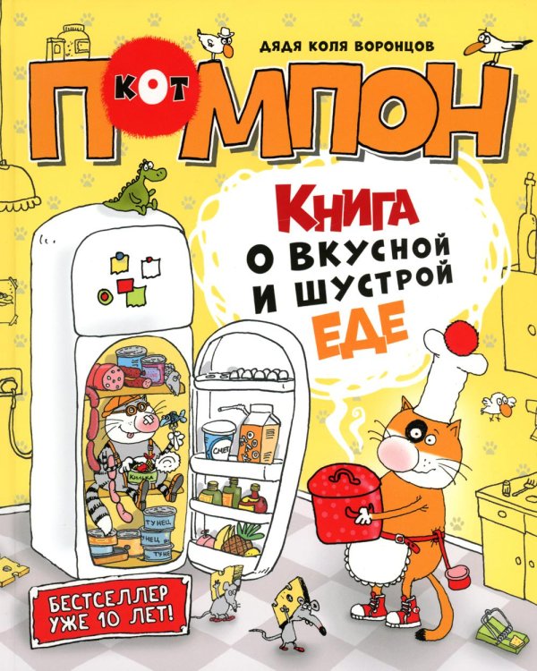 Кот Помпон Книга о вкусной и шустрой еде: сказка