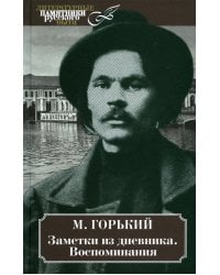 Заметки из дневника. Воспоминания