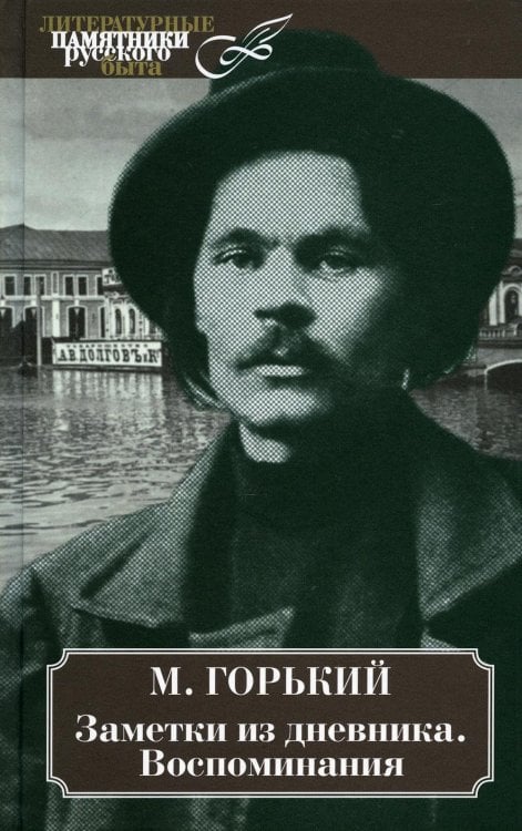 Литературные памятники русского быта Заметки из дневника. Воспоминания