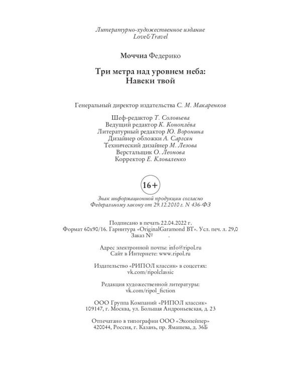Три метра над небом: Навеки твой