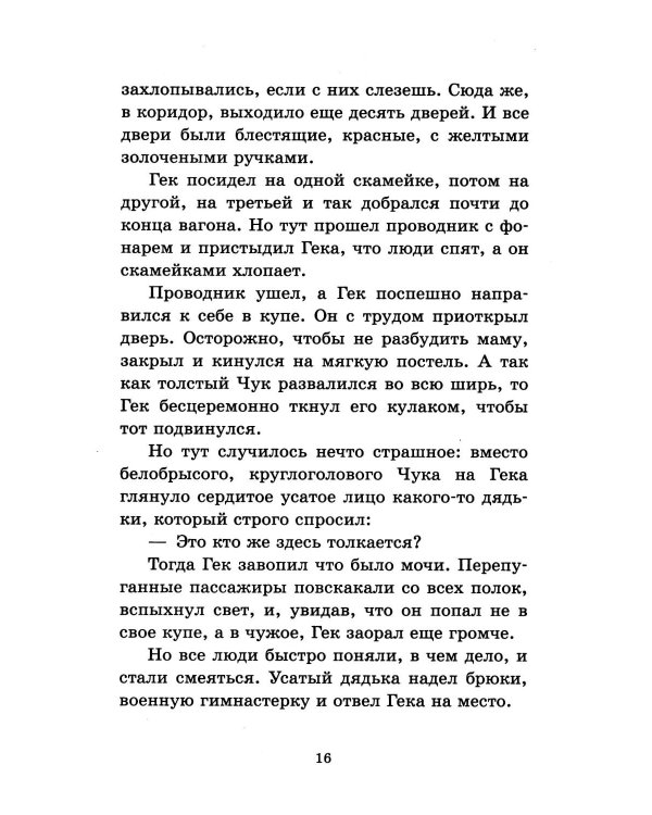 Чук и Гек. Повести и рассказы для детей