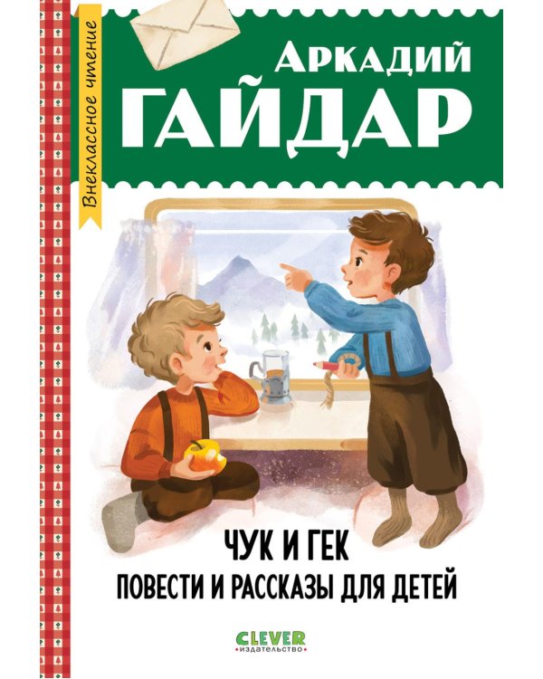 Чук и Гек. Повести и рассказы для детей
