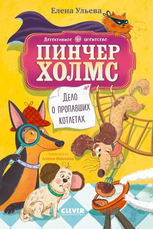 Обложка книги «Дело о пропавших котлетах» — Ульева Елена Александровна, ISBN 9785002529964