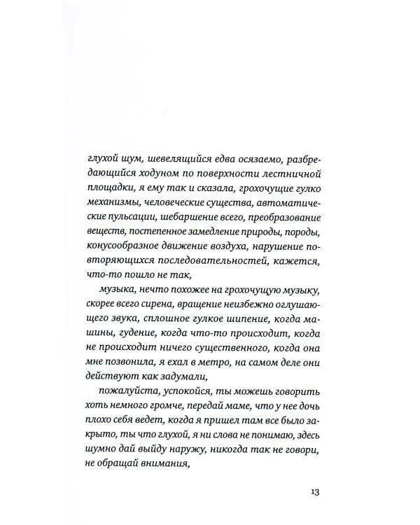 Свидетельства обитания: роман