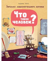 Что такое человек? Записки любознательного хомяка