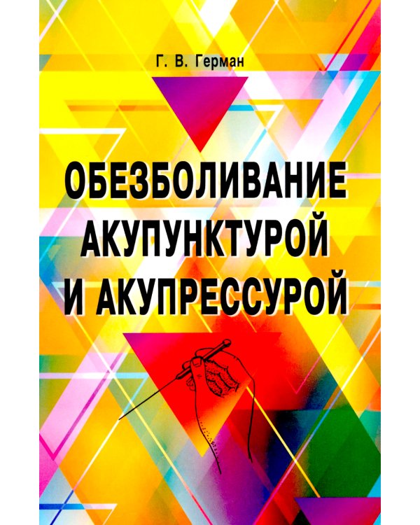 Обезболивание акупунктурой и акупрессурой. Руководство по самолечению. 4-е изд