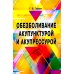 Обезболивание акупунктурой и акупрессурой. Руководство по самолечению. 4-е изд