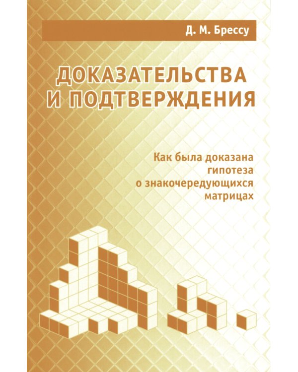 Доказательства и подтверждения. Как была доказана гипотеза о знакочередующихся матрицах