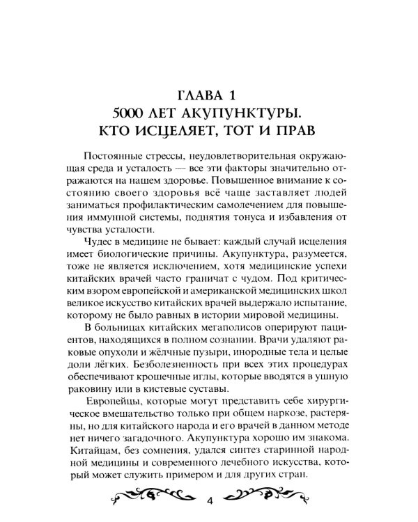 Обезболивание акупунктурой и акупрессурой. Руководство по самолечению. 4-е изд