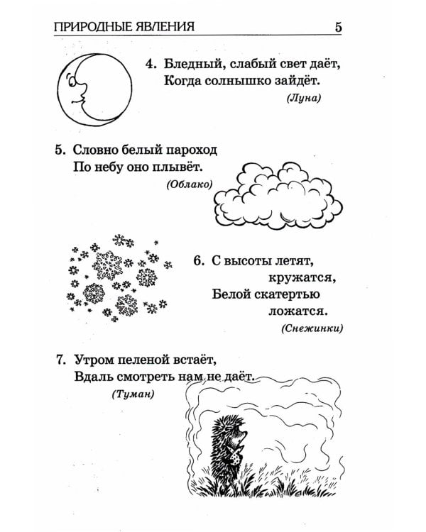 Отгадайка-ка. Стихотворные загадки для детей 4-7 лет