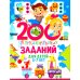 200 увлекательных заданий для детей 5-7 лет