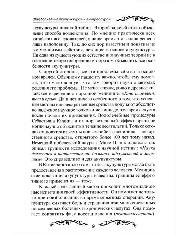 Обезболивание акупунктурой и акупрессурой. Руководство по самолечению. 4-е изд