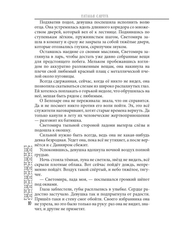 Пленница по ошибке