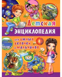 Детская энциклопедия для умных девочек и мальчиков