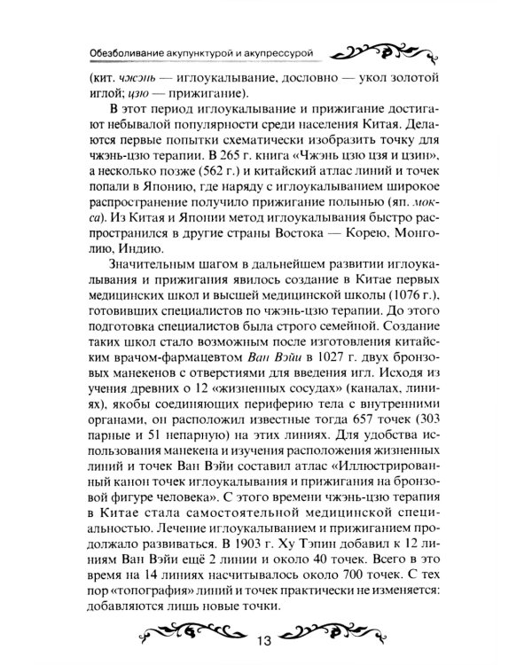 Обезболивание акупунктурой и акупрессурой. Руководство по самолечению. 4-е изд