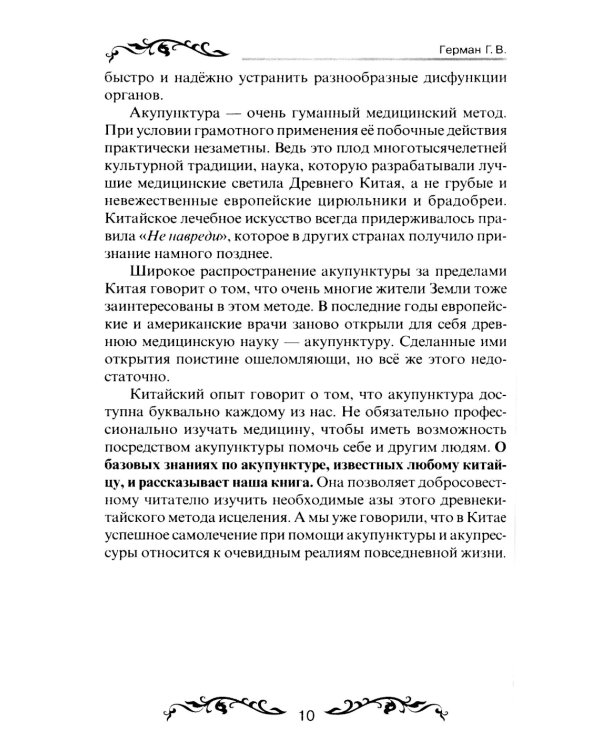 Обезболивание акупунктурой и акупрессурой. Руководство по самолечению. 4-е изд
