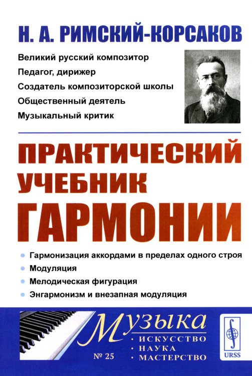 Музыка: искусство, наука, мастерство Практический учебник гармонии