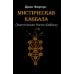 Мистическая Каббала. Практическая магия каббалы