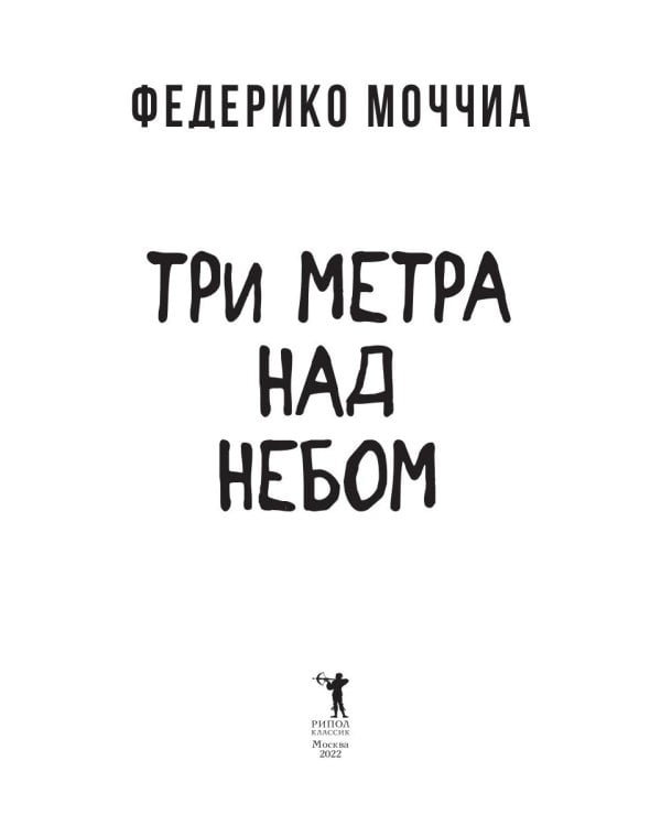 Три метра над небом: Навеки твой