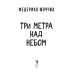 Три метра над небом: Навеки твой