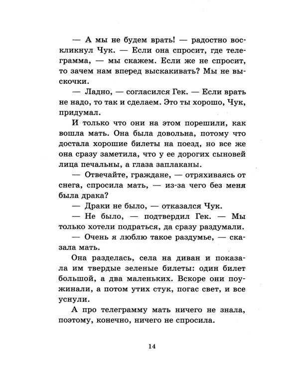 Чук и Гек. Повести и рассказы для детей