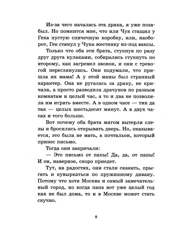 Чук и Гек. Повести и рассказы для детей