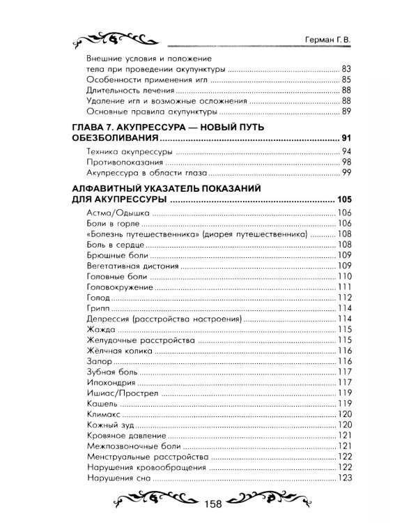 Обезболивание акупунктурой и акупрессурой. Руководство по самолечению. 4-е изд