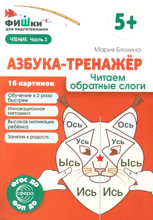 Фишки для подготовишки Азбука-тренажер. Читаем обратные слоги