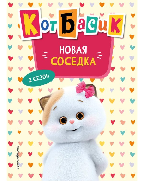 Кот Басик. Новая соседка. 2 сезон