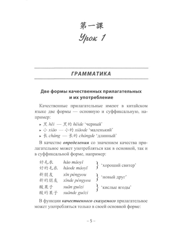 Начальный курс китайского языка. Ч. 2: Учебник. 7-е изд