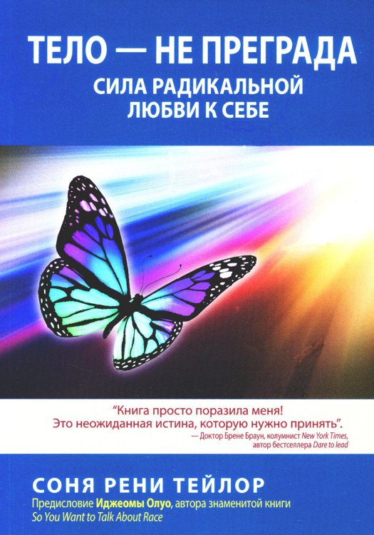 Тело - не преграда. Сила радикальной любви к себе Тело - не преграда. Сила радикальной любви к себе